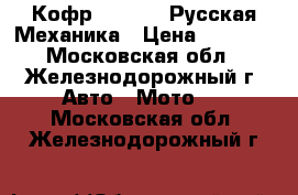 Кофр GKA № 12 Русская Механика › Цена ­ 7 350 - Московская обл., Железнодорожный г. Авто » Мото   . Московская обл.,Железнодорожный г.
